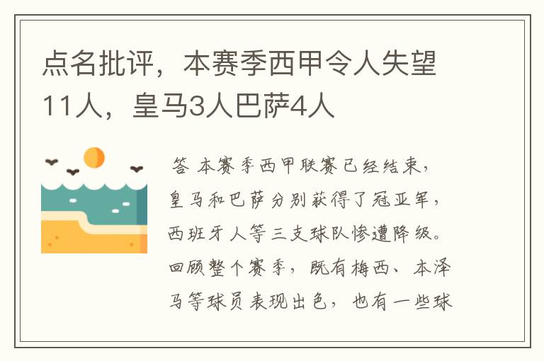 点名批评,本赛季西甲令人失望11人,皇马3人巴萨4人