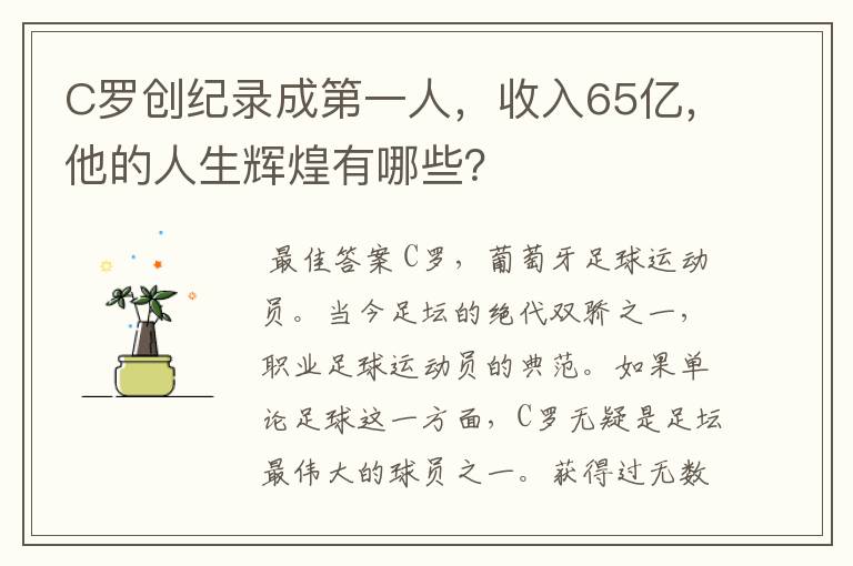 C罗创纪录成第一人,收入65亿,他的人生辉煌有哪些?