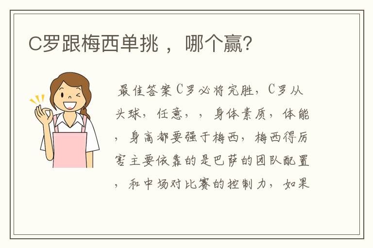 C罗跟梅西单挑 ,哪个赢?