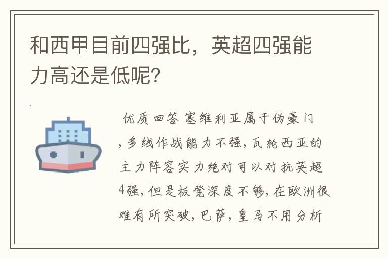 和西甲目前四强比，英超四强能力高还是低呢？