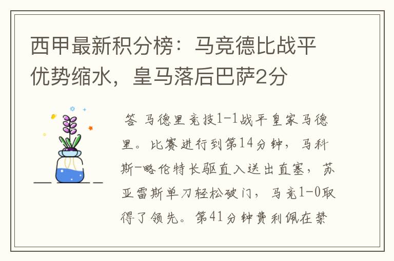 西甲最新积分榜:马竞德比战平优势缩水,皇马落后巴萨2分