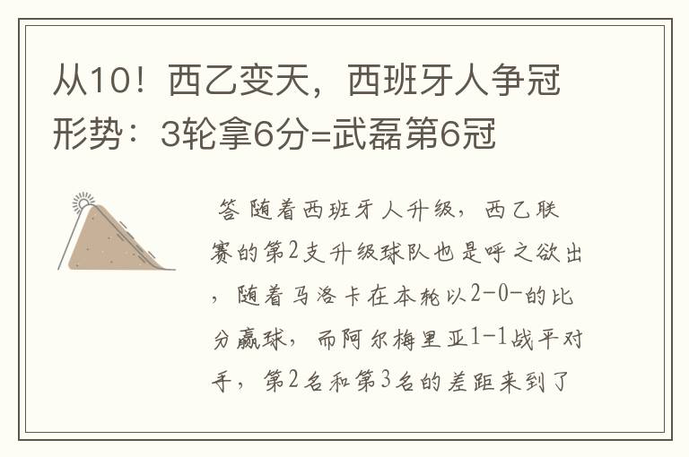 从10!西乙变天,西班牙人争冠形势:3轮拿6分=武磊第6冠