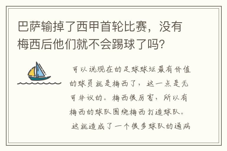 巴萨输掉了西甲首轮比赛,没有梅西后他们就不会踢球了吗?