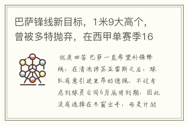 巴萨锋线新目标,1米9大高个,曾被多特抛弃,在西甲单赛季16球