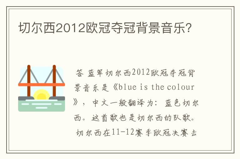 切尔西2012欧冠夺冠背景音乐?