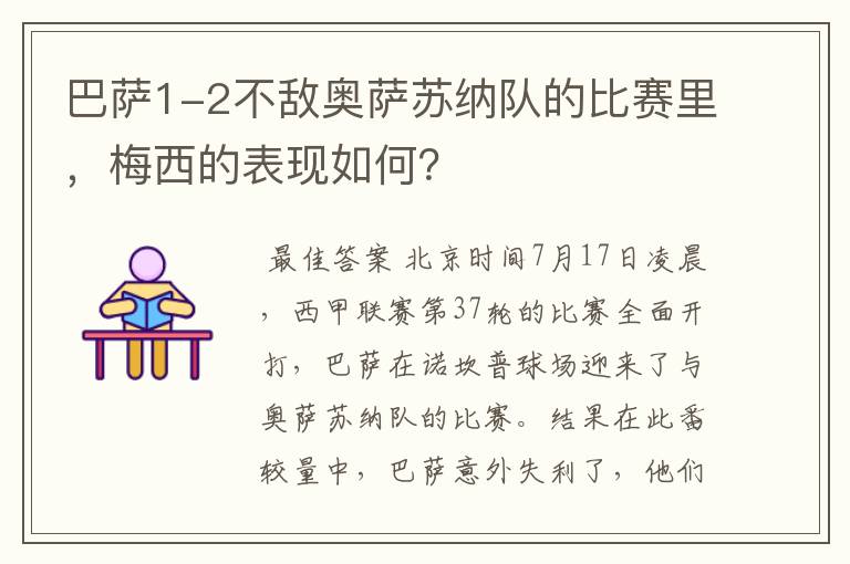 巴萨1-2不敌奥萨苏纳队的比赛里,梅西的表现如何?