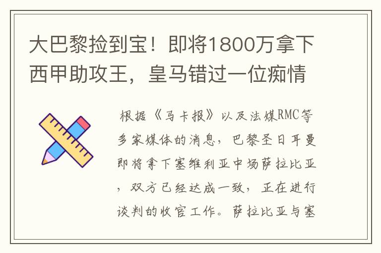 大巴黎捡到宝!即将1800万拿下西甲助攻王,皇马错过一位痴情郎?