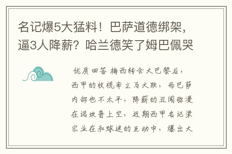 名记爆5大猛料!巴萨道德绑架,逼3人降薪?哈兰德笑了姆巴佩哭了