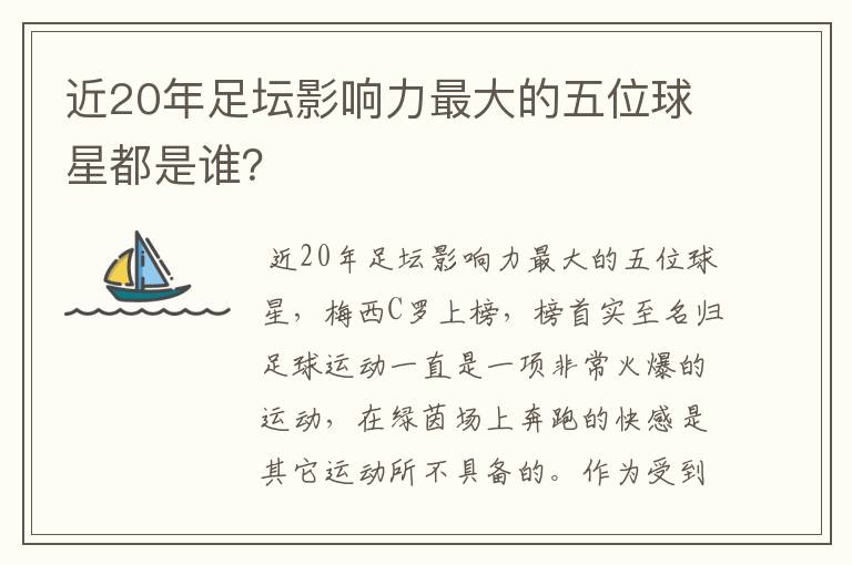近20年足坛影响力最大的五位球星都是谁?