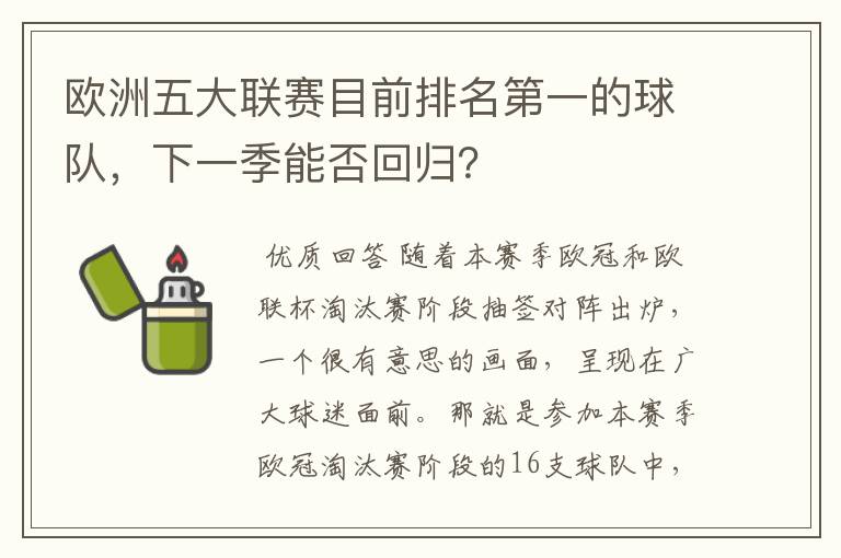 欧洲五大联赛目前排名第一的球队,下一季能否回归?