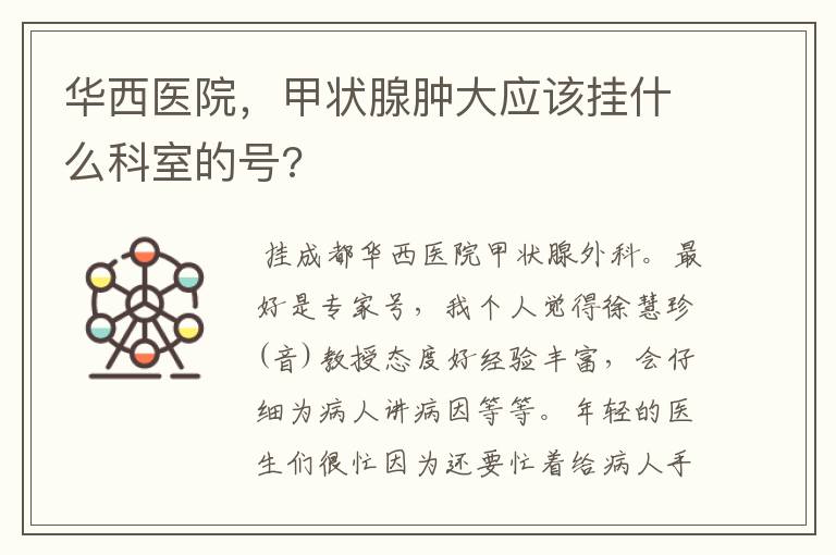 华西医院,甲状腺肿大应该挂什么科室的号?