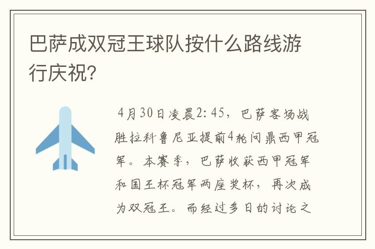 巴萨成双冠王球队按什么路线游行庆祝？