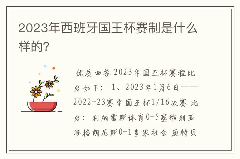 2023年西班牙国王杯赛制是什么样的？