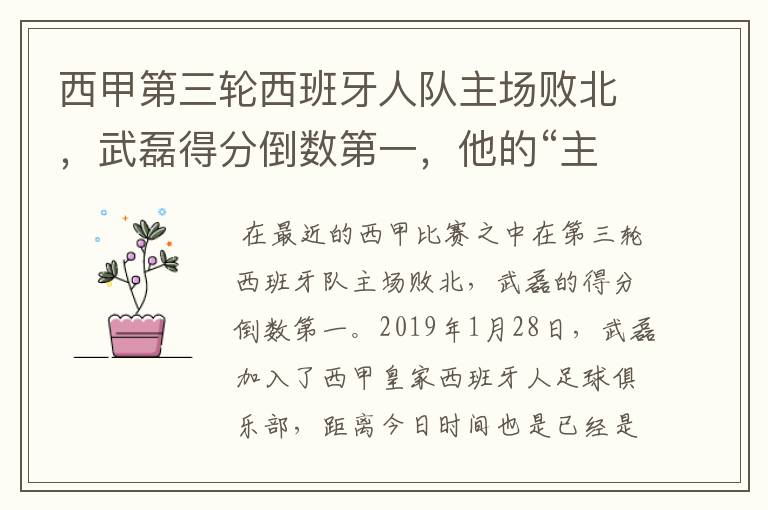 西甲第三轮西班牙人队主场败北,武磊得分倒数第一,他的“主力”位置还能保住吗?