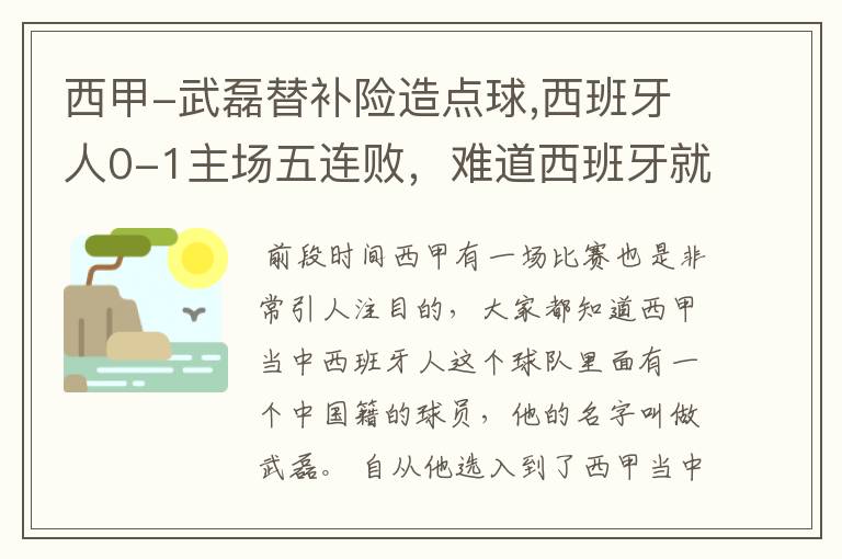 西甲-武磊替补险造点球,西班牙人0-1主场五连败,难道西班牙就此沉沦了吗?