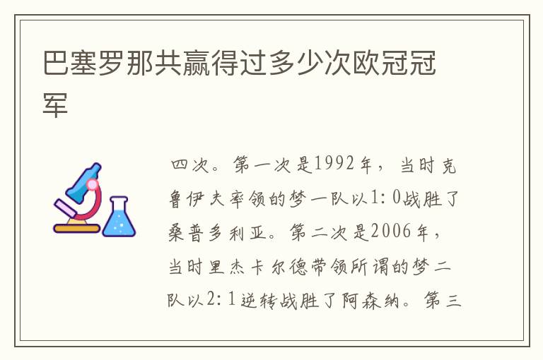 巴塞罗那共赢得过多少次欧冠冠军