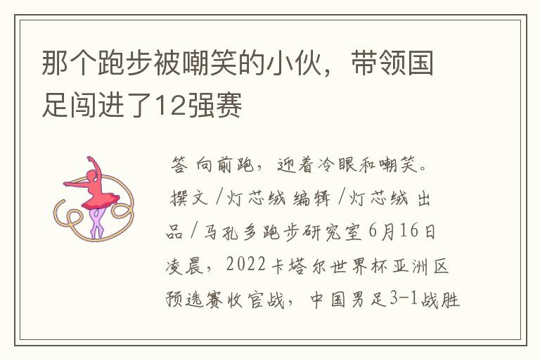 那个跑步被嘲笑的小伙,带领国足闯进了12强赛