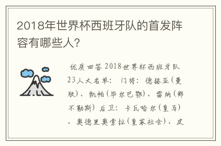 2018年世界杯西班牙队的首发阵容有哪些人?