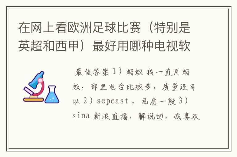 在网上看欧洲足球比赛(特别是英超和西甲)最好用哪种电视软件呢?