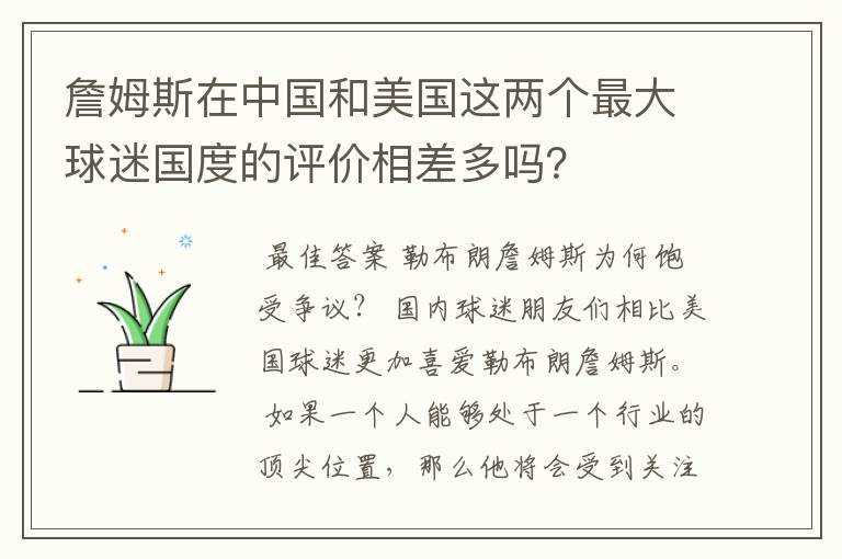詹姆斯在中国和美国这两个最大球迷国度的评价相差多吗?
