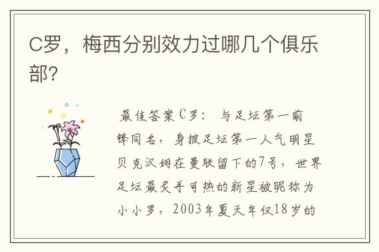 C罗,梅西分别效力过哪几个俱乐部?