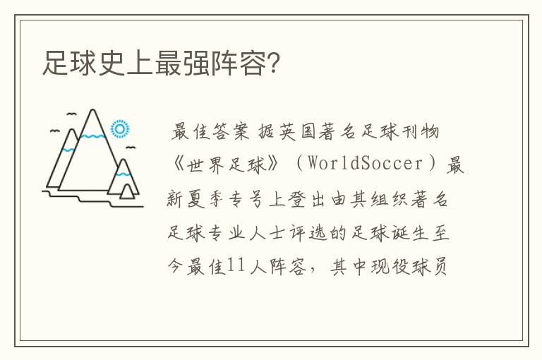 足球史上最强阵容?