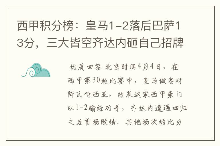 西甲积分榜:皇马1-2落后巴萨13分,三大皆空齐达内砸自己招牌?