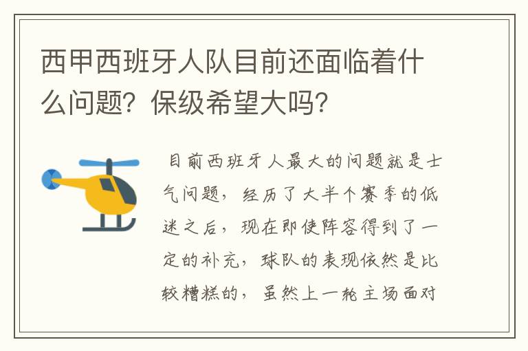 西甲西班牙人队目前还面临着什么问题?保级希望大吗?