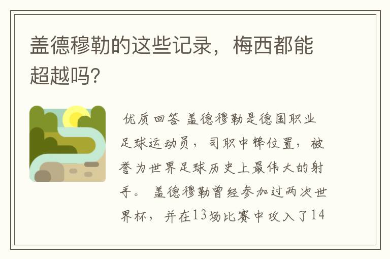 盖德穆勒的这些记录,梅西都能超越吗?