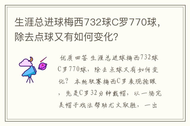 生涯总进球梅西732球C罗770球,除去点球又有如何变化?