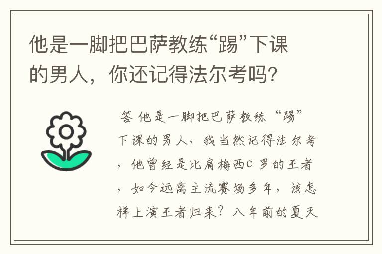 他是一脚把巴萨教练“踢”下课的男人,你还记得法尔考吗?