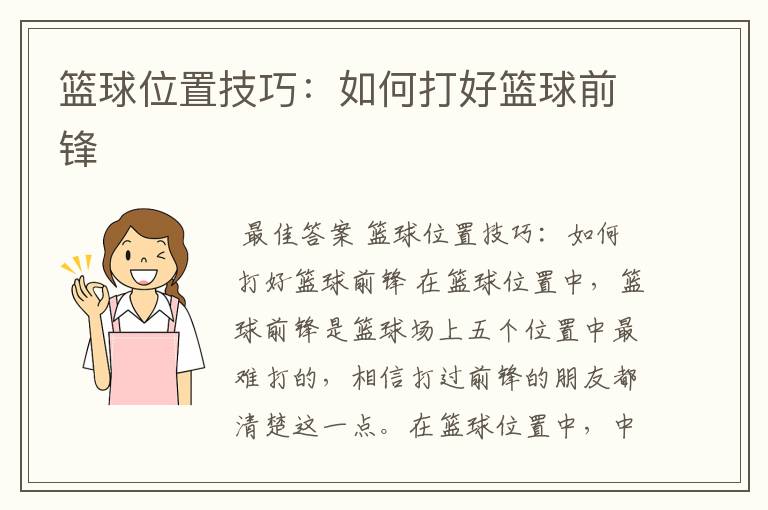篮球位置技巧:如何打好篮球前锋