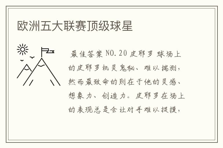 欧洲五大联赛顶级球星