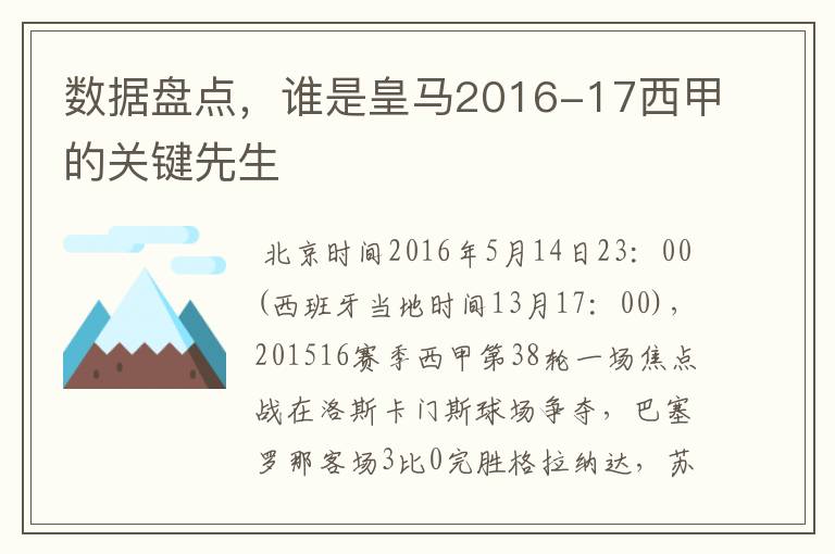数据盘点,谁是皇马2016-17西甲的关键先生