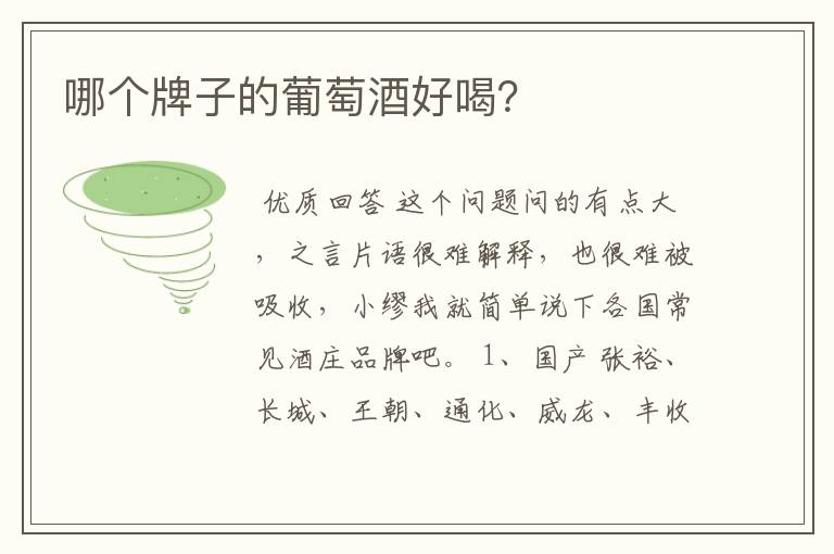 哪个牌子的葡萄酒好喝?