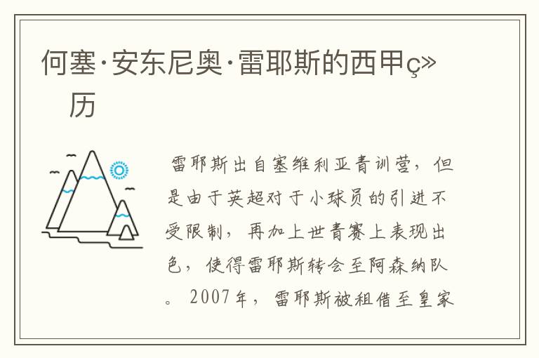 何塞·安东尼奥·雷耶斯的西甲经历