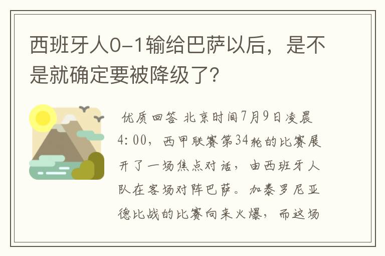 西班牙人0-1输给巴萨以后,是不是就确定要被降级了?