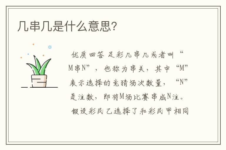 几串几是什么意思？