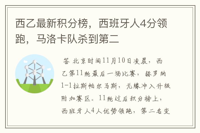 西乙最新积分榜,西班牙人4分领跑,马洛卡队杀到第二