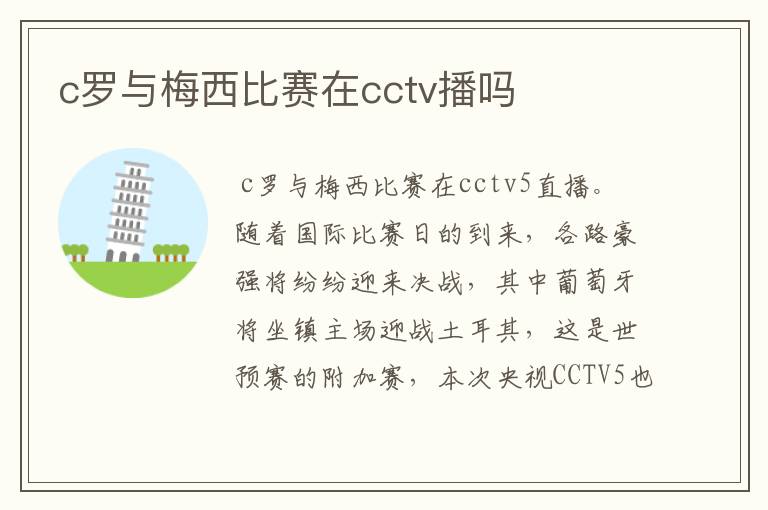 c罗与梅西比赛在cctv播吗