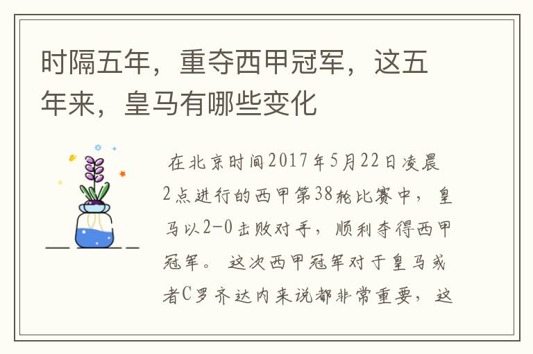 时隔五年,重夺西甲冠军,这五年来,皇马有哪些变化