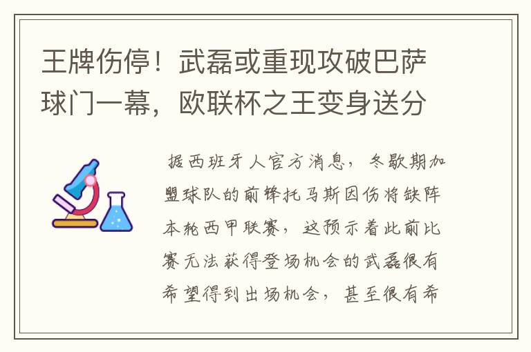 王牌伤停!武磊或重现攻破巴萨球门一幕,欧联杯之王变身送分童子