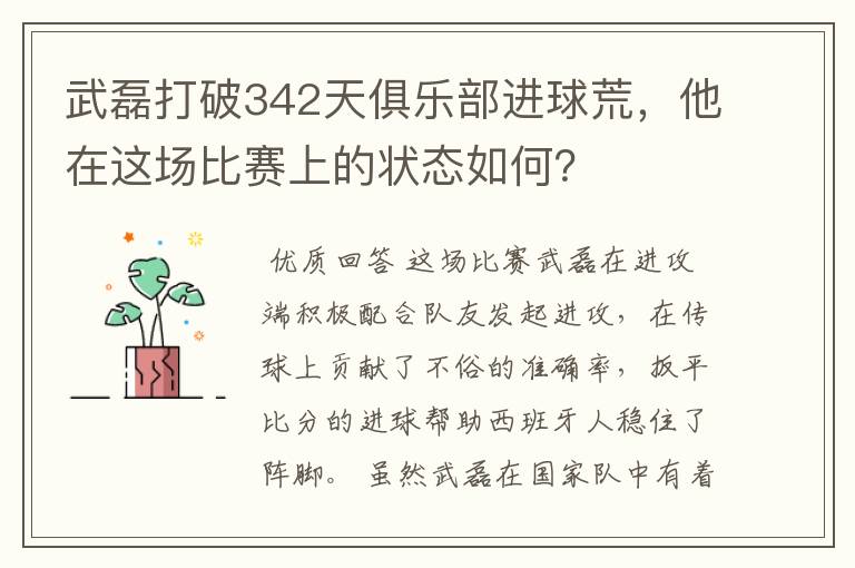 武磊打破342天俱乐部进球荒,他在这场比赛上的状态如何?
