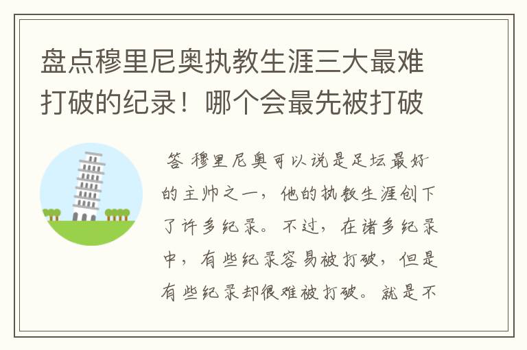 盘点穆里尼奥执教生涯三大最难打破的纪录!哪个会最先被打破?