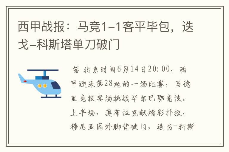 西甲战报:马竞1-1客平毕包,迭戈-科斯塔单刀破门