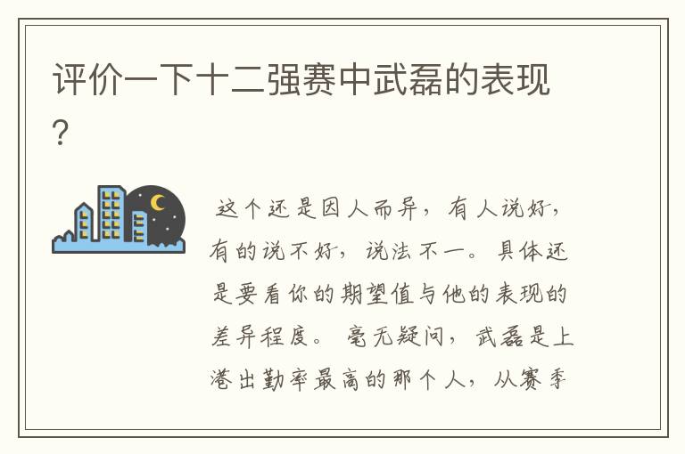 评价一下十二强赛中武磊的表现?