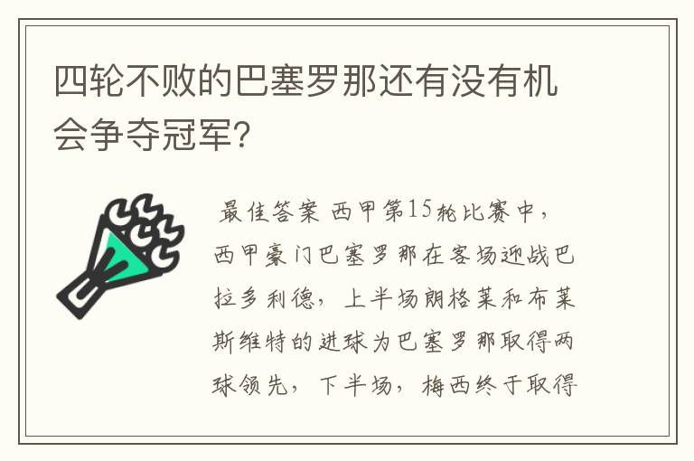 四轮不败的巴塞罗那还有没有机会争夺冠军?