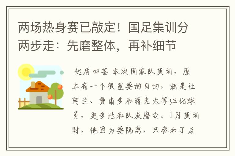 两场热身赛已敲定!国足集训分两步走:先磨整体,再补细节