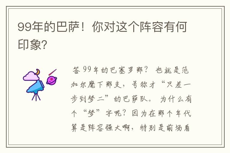 99年的巴萨!你对这个阵容有何印象?