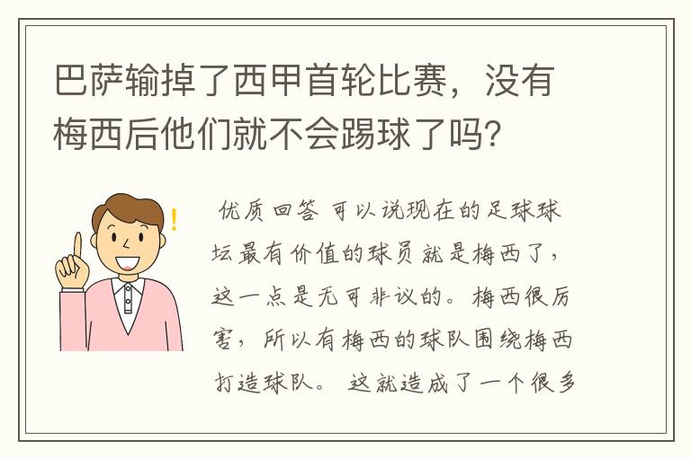 巴萨输掉了西甲首轮比赛,没有梅西后他们就不会踢球了吗?